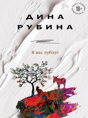 cover image of Я вас лублу!